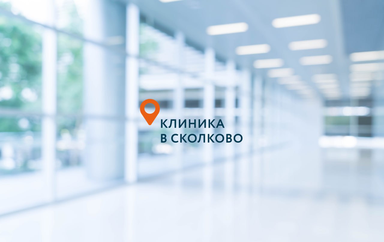 Клиника в Сколково СКОРО ОТКРЫТИЕ!