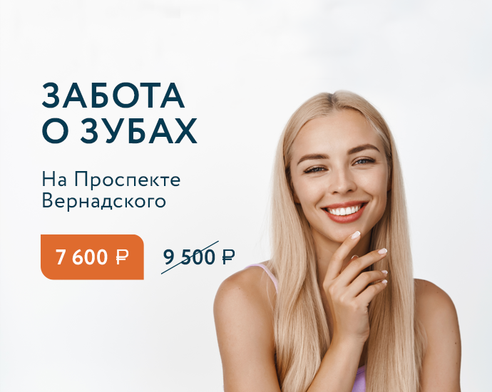 Забота о зубах на Проспекте Вернадского