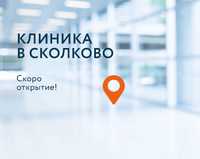 Скоро открытие! Многопрофильная Клиника 